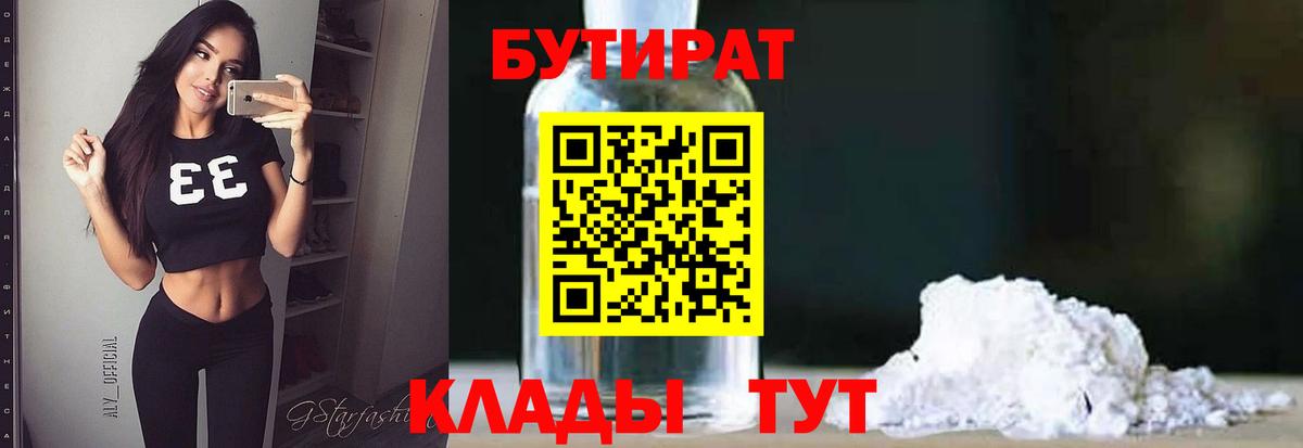 БУТИРАТ Butirat Кировск