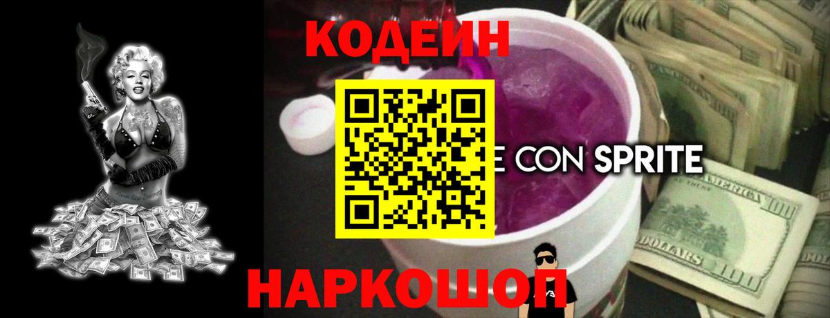 Кодеин Purple Drank  Codein Purple Drank  Вход с VPN  Кировск 